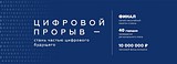 Стартовал Всероссийский конкурс «Цифровой прорыв» для IT-специалистов