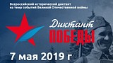 Диктант Победы