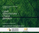 Одинцовский городской округ присоединяется к областному ЭКО-марафону «Сдай макулатуру — спаси дерево»