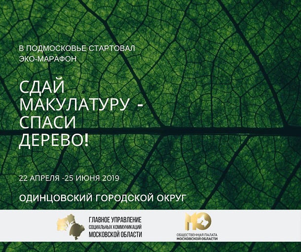 Одинцовский городской округ присоединяется к областному ЭКО-марафону «Сдай макулатуру — спаси дерево», Апрель