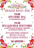 В Одинцово отпразднуют Cветлый праздник Пасхи