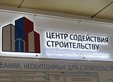 Более 10 тысяч рабочих мест помог создать региональный Центр содействия строительству