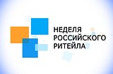 Неделя Российского ритейла состоится в московском Центре Международной Торговли