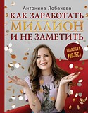 Книга «Как заработать миллион и не заметить» автора из Одинцово стала бестселлером