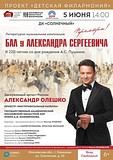Бал «У Александра Сергеевича» состоится в ДК «Солнечный»