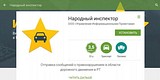Мобильное приложение «Народный инспектор»