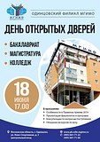 День Открытых дверей пройдет 18 июня в Одинцовском филиале МГИМО
