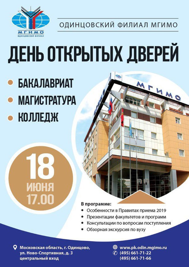 День Открытых дверей пройдет 18 июня в Одинцовском филиале МГИМО, Июнь