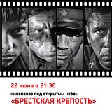 «Одинцовский парк культуры, спорта и отдыха» приглашает всех желающих на просмотр фильма «Брестская крепость»