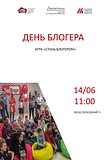 День блогера для детей