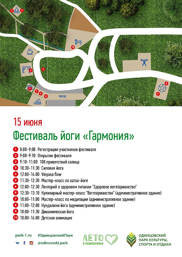 Фестиваль йоги пройдет 15 июня в Одинцовском парке культуры, спорта и отдыха, Июнь