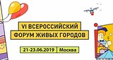 VI Всероссийский форум «Живые города» пройдет 21-23 июня в Москве