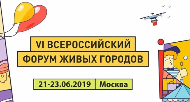 VI Всероссийский форум «Живые города» пройдет 21-23 июня в Москве, Июнь