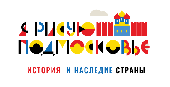 В Одинцово пройдет второй этап фестивального движения «Я рисую Подмосковье», Июнь