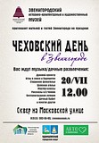 Приглашаем жителей и гостей Звенигорода на праздник «Чеховский день в Звенигороде»