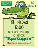 Дом культуры «Полет» приглашает на весёлую пятницу