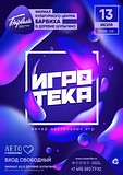 Вечер настольных игр «Игротека»