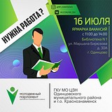 В Одинцово пройдёт «Ярмарка вакансий»