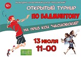 Открытый турнир по бадминтону