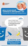 День разъяснений тарифов на обращение с ТКО