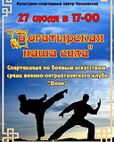 Спартакиада по боевым искусствам среди военно-патриотического клуба «Воин»