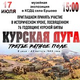 В селе Ершово пройдёт исторический урок, посвящённый 76-ой годовщине Курской битвы