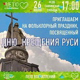 Приглашаем на фольклорный праздник, посвящённый Дню крещения Руси