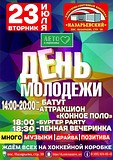 В посёлке Назарьево пройдёт День Молодёжи