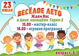 Весёлое лето в доме молодёжи Горки-2