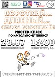 Мастер-класс по настольному теннису