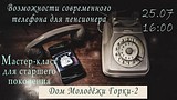 Мастер-класс по возможностям современного телефона для пенсионера для старшего поколения