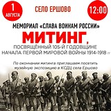 В село Ершово пройдёт митинг, посвящённый 105-й годовщине нчала Первой Мировой войны