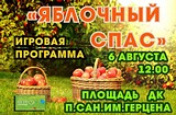 Игровая программа «Яблочный спас»
