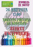 Конкурс рисунка на асфальте «Летнее настроение»