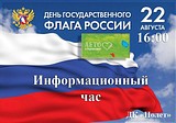 День государственного флага России