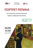 Час истории: всё русском живописце, педагоге, профессоре Илье Репине