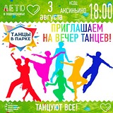 Приглашаем на вечер танцев