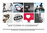 Конкурс видеороликов