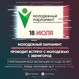Молодёжный парламент Одинцовского муниципального района проведёт встречу с молодёжью