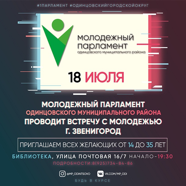 Молодёжный парламент Одинцовского муниципального района проведёт встречу с молодёжью, Июль
