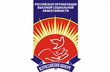 Конкурс «Российская организация высокой социальной ответственности»
