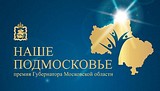 Назначены дополнительные дни презентации проектов премии «Наше Подмосковье»