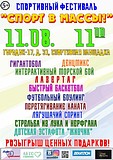 Спортивный фестиваль «Спорт в массы»