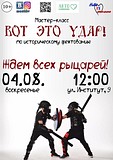 Мастер-класс по историческому фехтованию