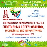 Приглашаем всех желающих принять участие в спортивных соревнованиях, посвященных Дню физкультурника