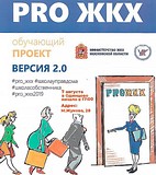 Обучающий проект PRO ЖКХ