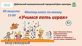 Мастер-класс по вокалу «Учимся петь играя»