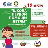 Первая в России «Школа первой помощи детям»