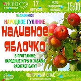 Традиционное народное гуляние «Наливное яблочко»