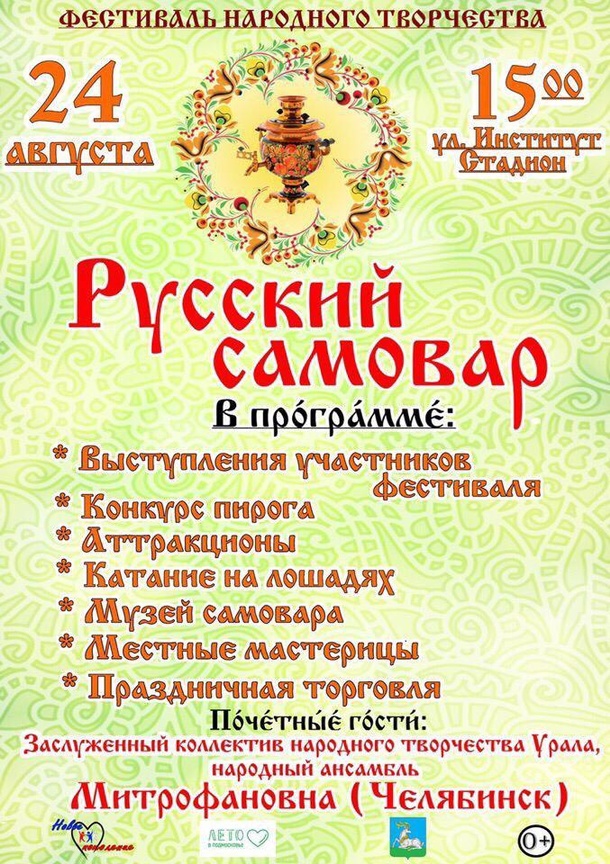 Фестиваль народного творчества «Русский самовар», Август